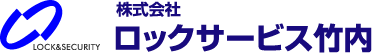 株式会社ロックサービス竹内